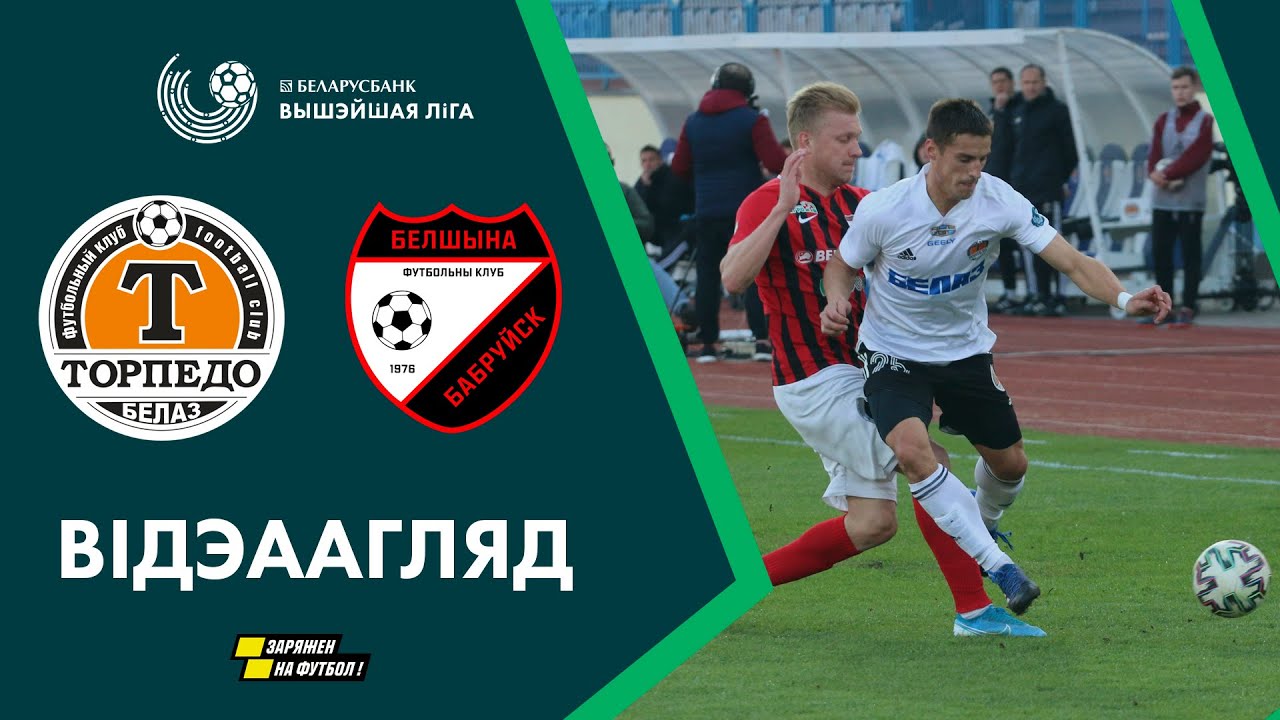 Торпедо - Белшина обзор матча (27.03.2020)
