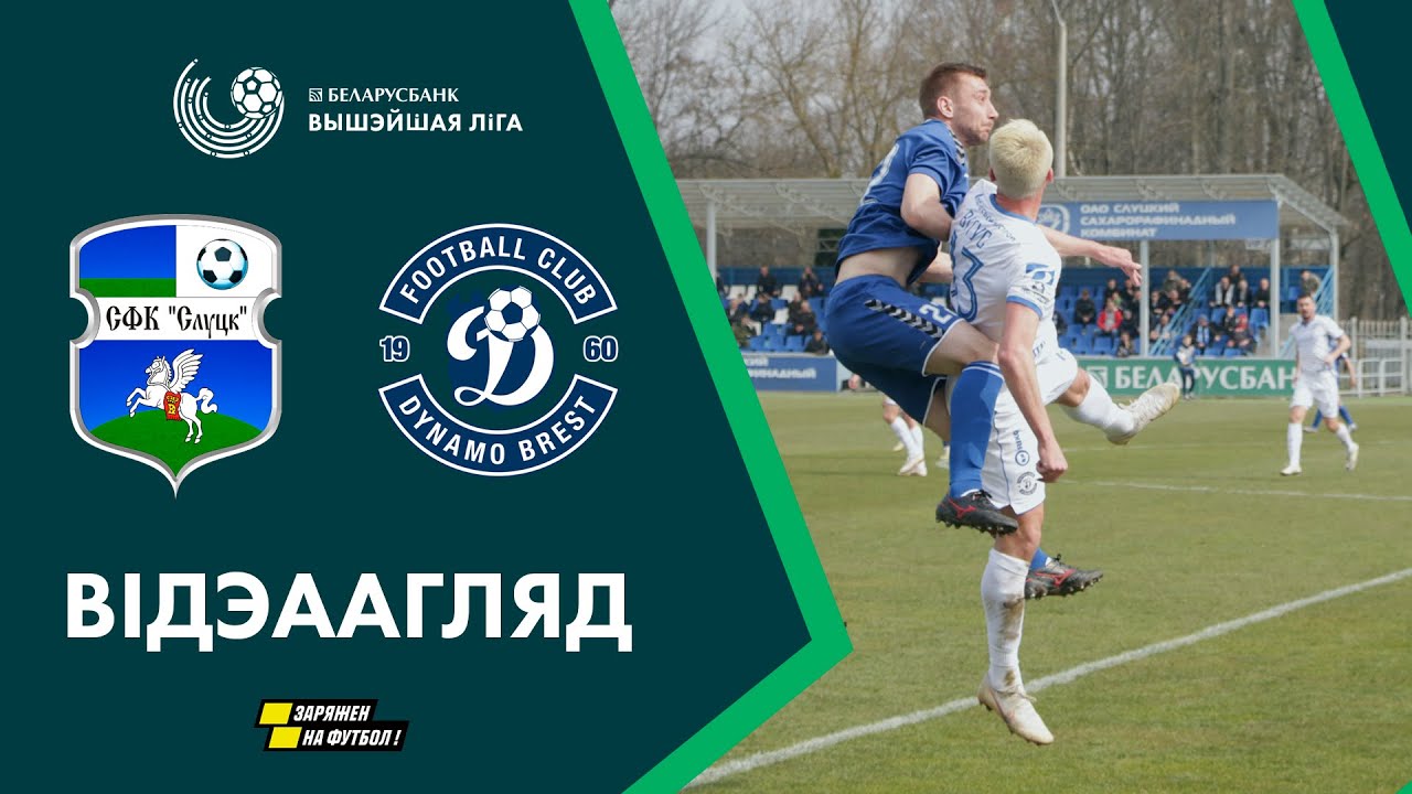 Слуцк - Динамо Брест обзор матча (28.03.2020)