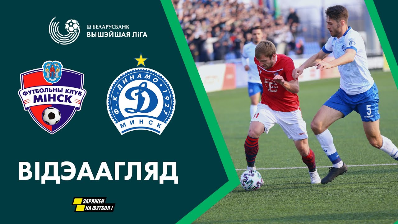 Минск - Динамо Минск обзор матча (28.03.2020)