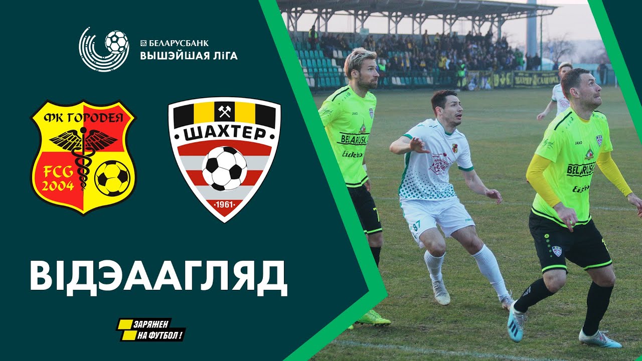Городея - Шахтер обзор матча (28.03.2020)