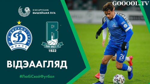 Динамо Минск – Рух обзор матча (20.03.2020)