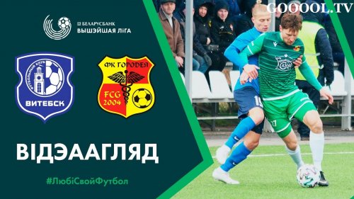 Витебск – Городея обзор матча (21.03.2020)