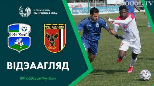 Слуцк – Славия обзор матча (22.03.2020)
