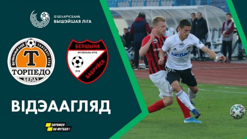 Торпедо - Белшина обзор матча (27.03.2020)