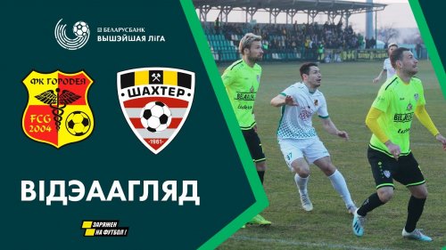 Городея - Шахтер обзор матча (28.03.2020)