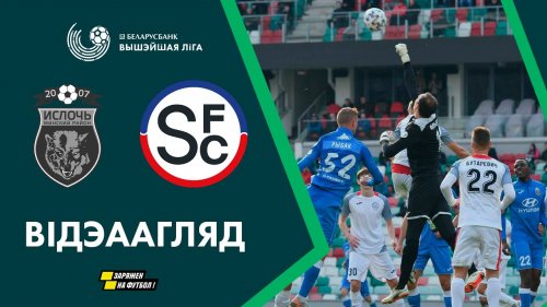 Смолевичи - Ислочь обзор матча (29.03.2020)
