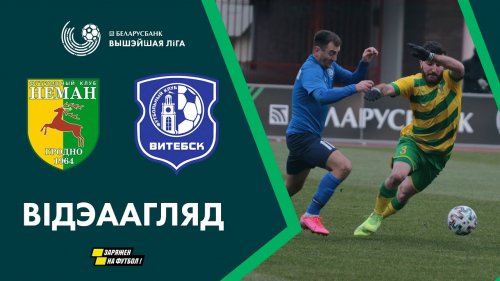 Неман - Витебск обзор матча (29.03.2020)