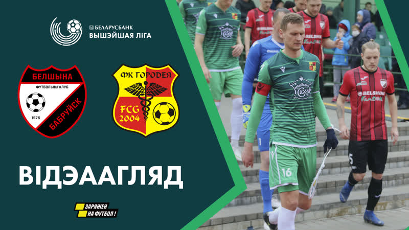 Белшина - Городея обзор матча (03.04.2020)