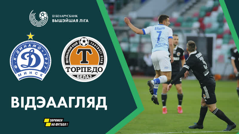 Динамо Минск – Торпедо обзор матча (03.04.2020)