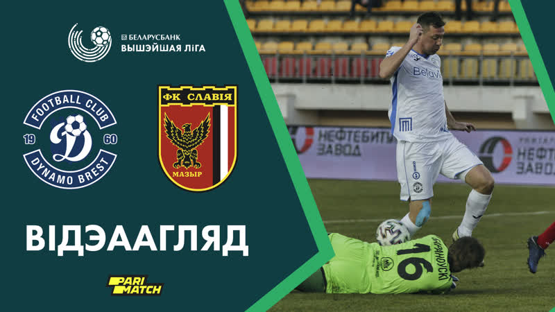 Динамо Брест – Славия-Мозырь обзор матча (04.04.2020)