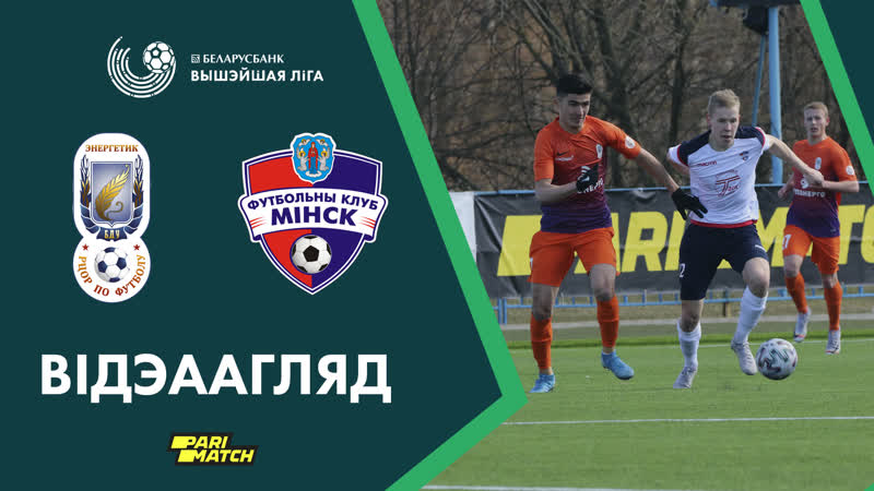 Энергетик-БГУ – Минск обзор матча (05.04.2020)