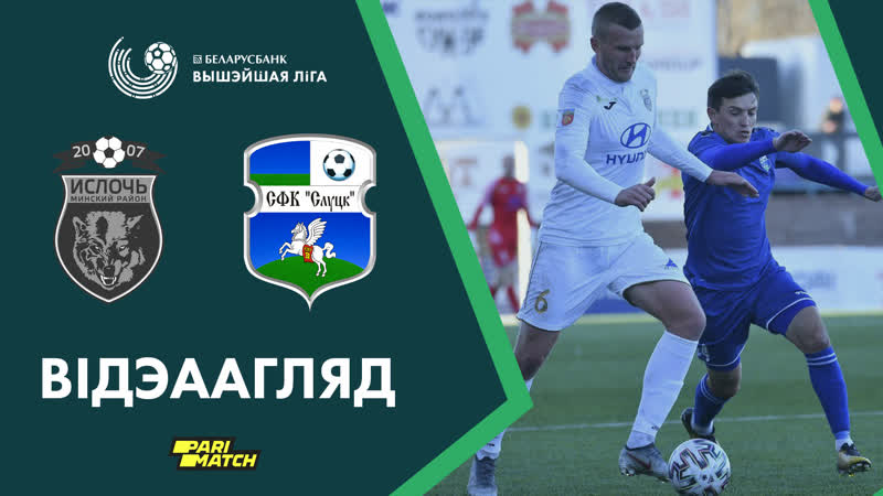 Ислочь – Слуцк обзор матча (05.04.2020)