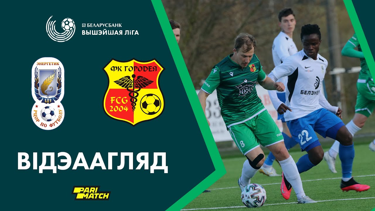 Энергетик-БГУ – Городея обзор матча (16.04.2020)