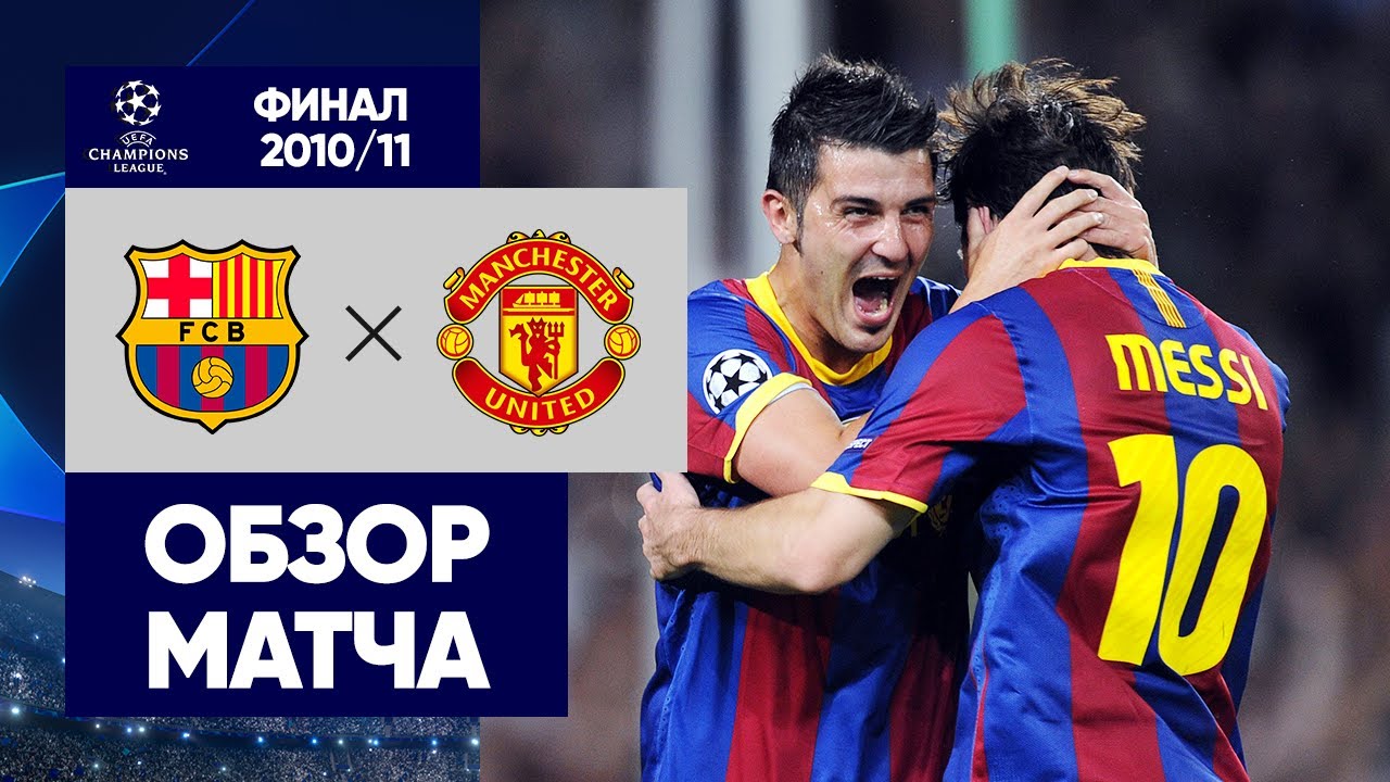 Барселона - Манчестер Юнайтед обзор матча (28.05.2011)