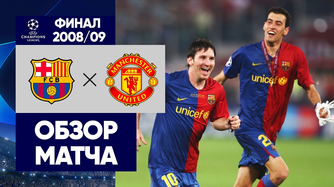 Барселона - Манчестер Юнайтед обзор матча (27.05.2009)