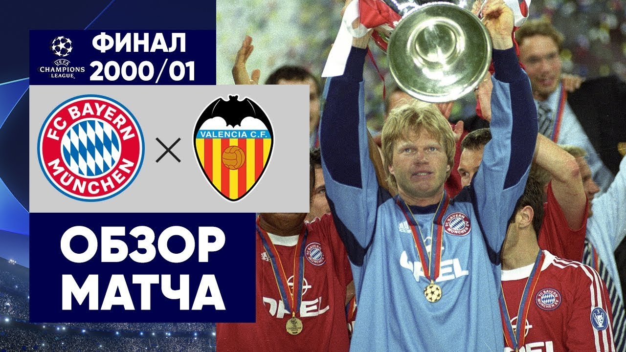 Бавария - Валенсия обзор матча (23.05.2001)