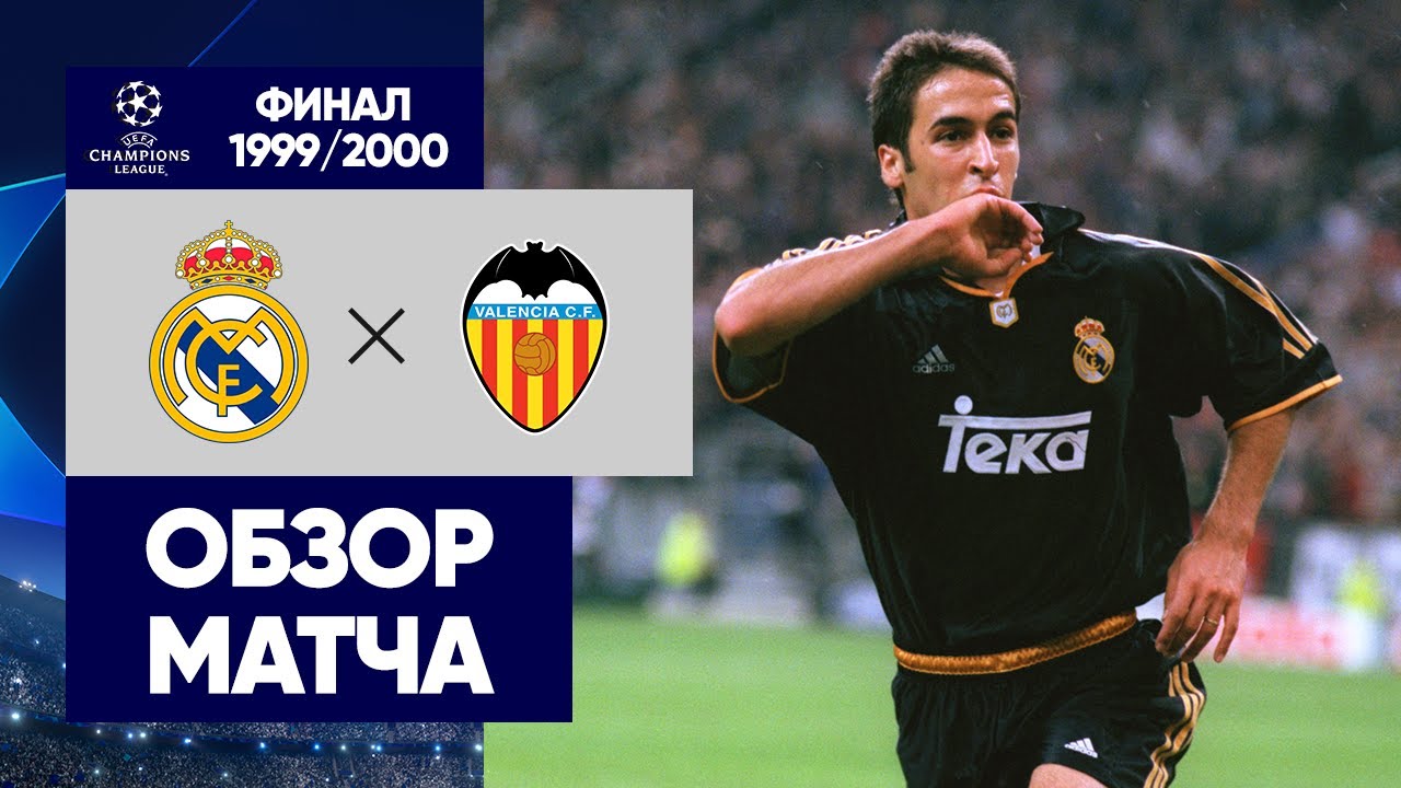 Реал Мадрид - Валенсия обзор матча (24.05.2000)