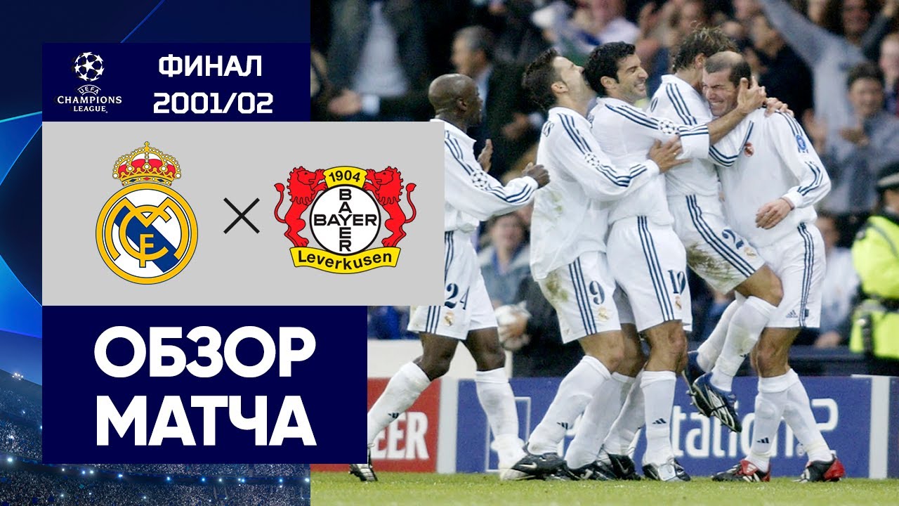 Реал Мадрид - Байер обзор матча (15.05.2002)