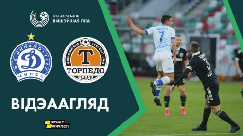 Динамо Минск – Торпедо обзор матча (03.04.2020)