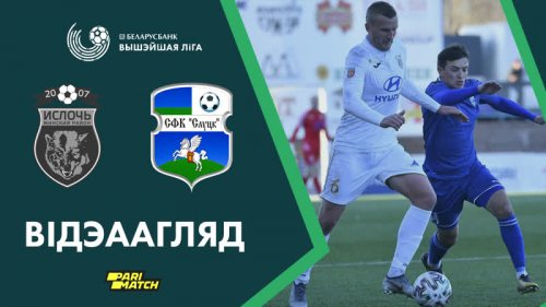 Ислочь – Слуцк обзор матча (05.04.2020)