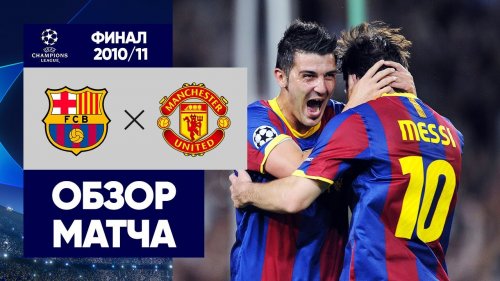 Барселона - Манчестер Юнайтед обзор матча (28.05.2011)