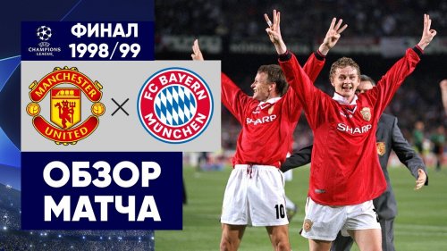 Манчестер Юнайтед - Бавария обзор матча (26.05.1999)