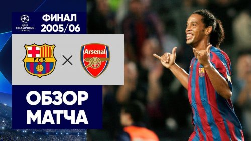Барселона - Арсенал обзор матча (17.05.2006)