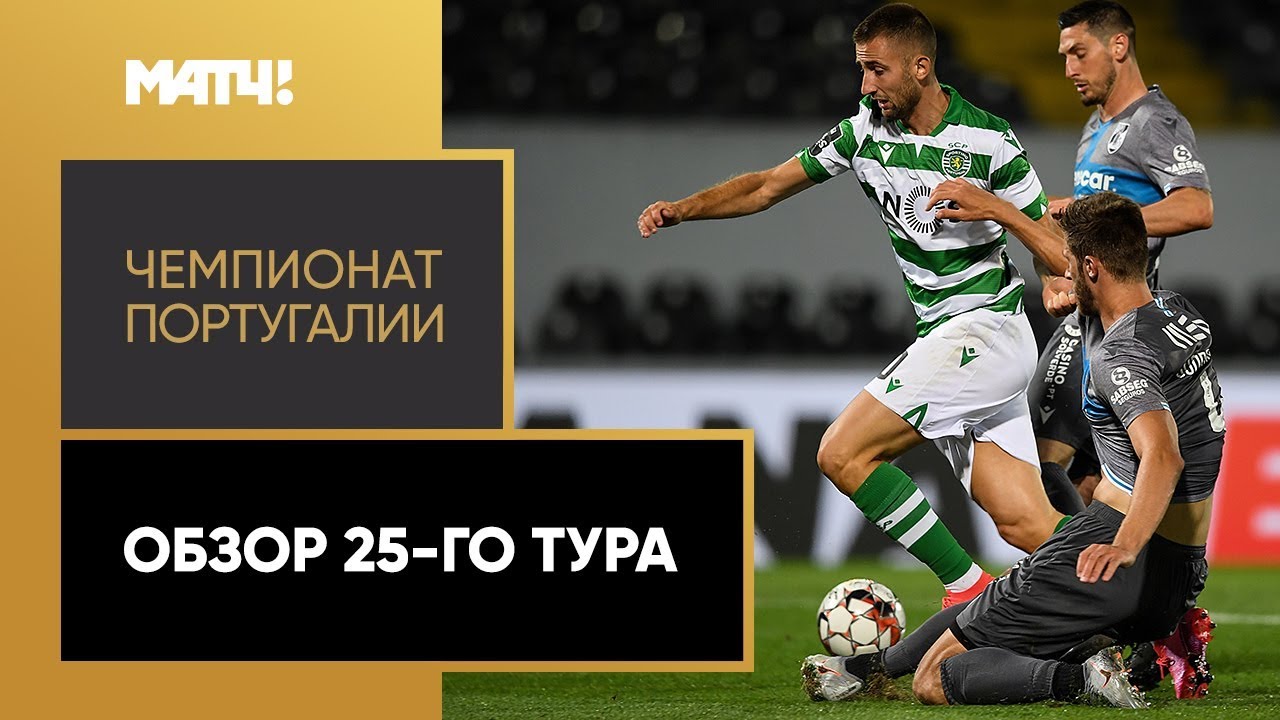 Обзор матчей 25-го тура Португальской Примейры 2019/20