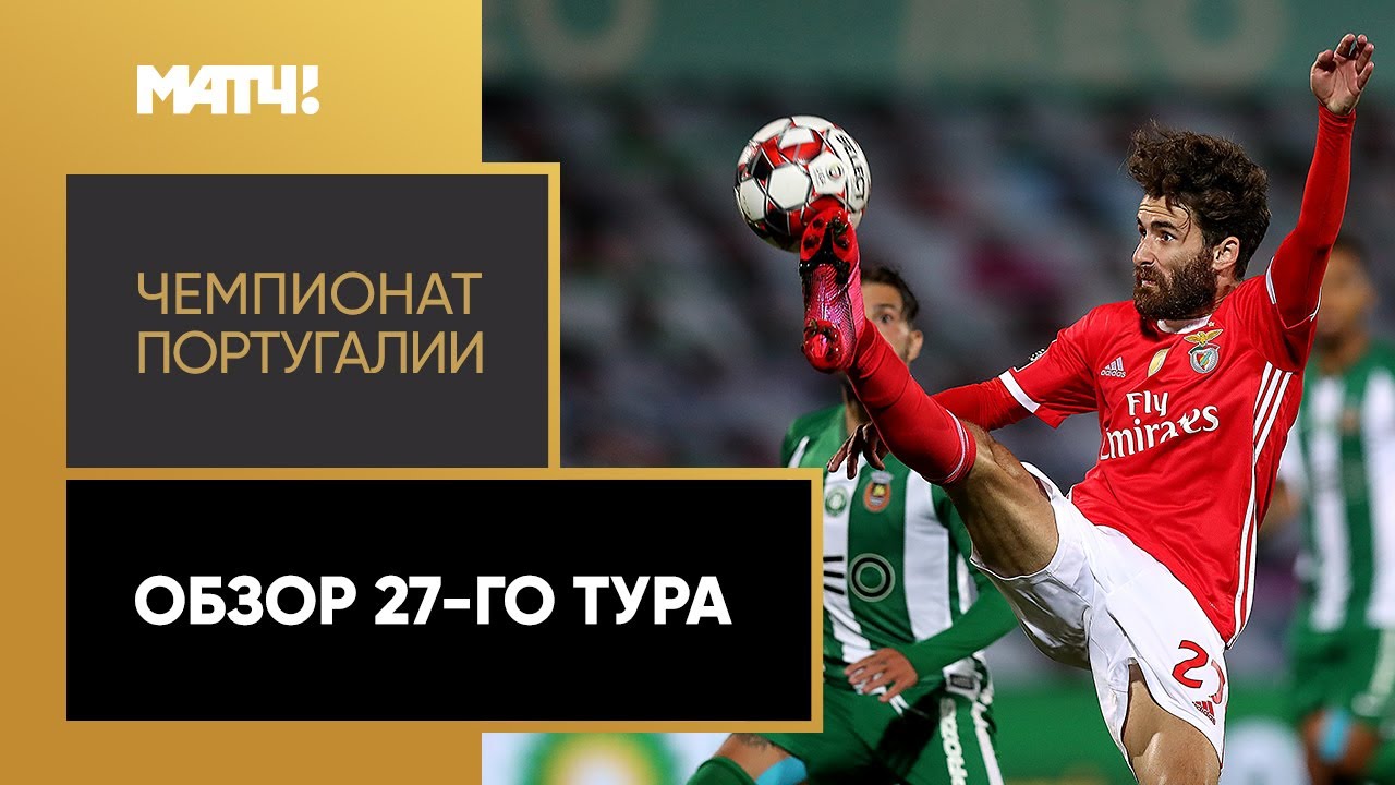 Чемпионат Португалии_27.2020