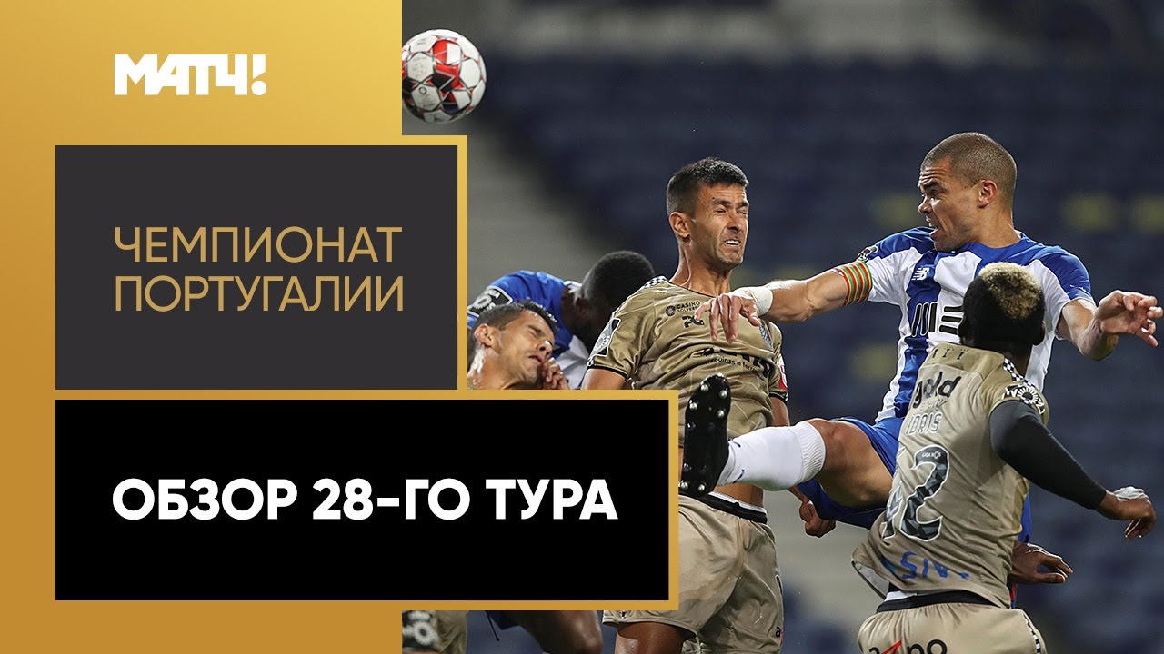 Обзор матчей 28-го тура Португальской Примейры 2019/20