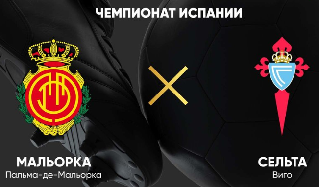 Мальорка – Сельта