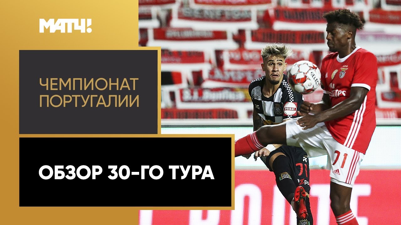 Обзор 30-го тура португальской Примейры 2019/20 запись выпуска