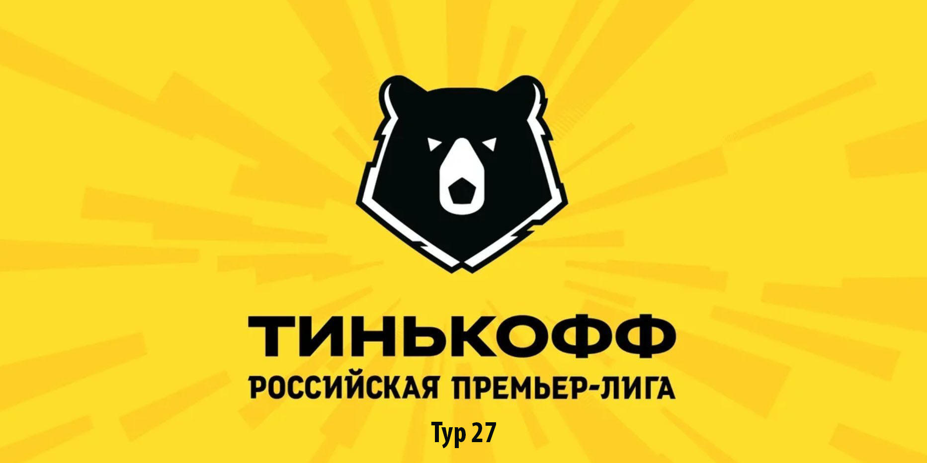 Обзор 27-го тура РПЛ