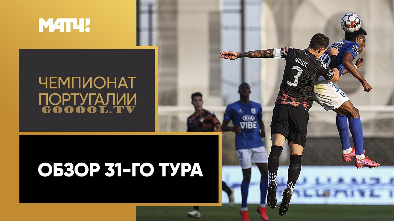 Обзор 31-го тура португальской Примейры 2019/20 запись выпуска