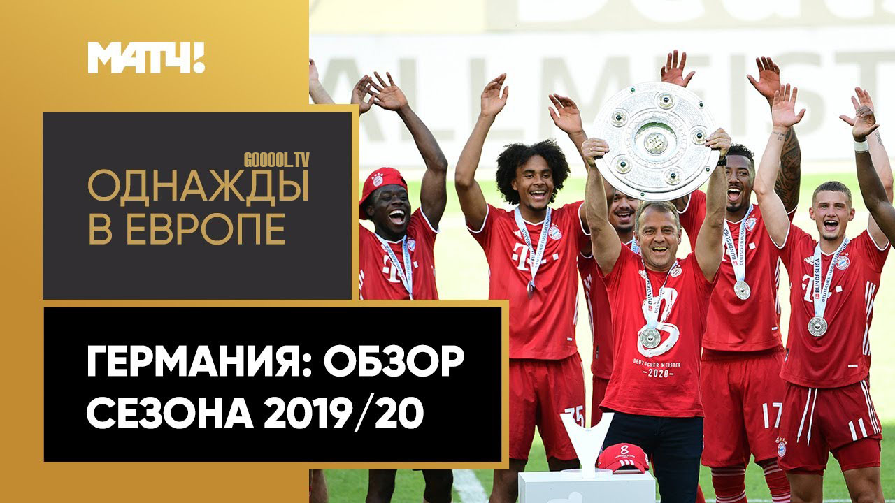 Обзор сезона Бундеслиги 2019/20 запись выпуска