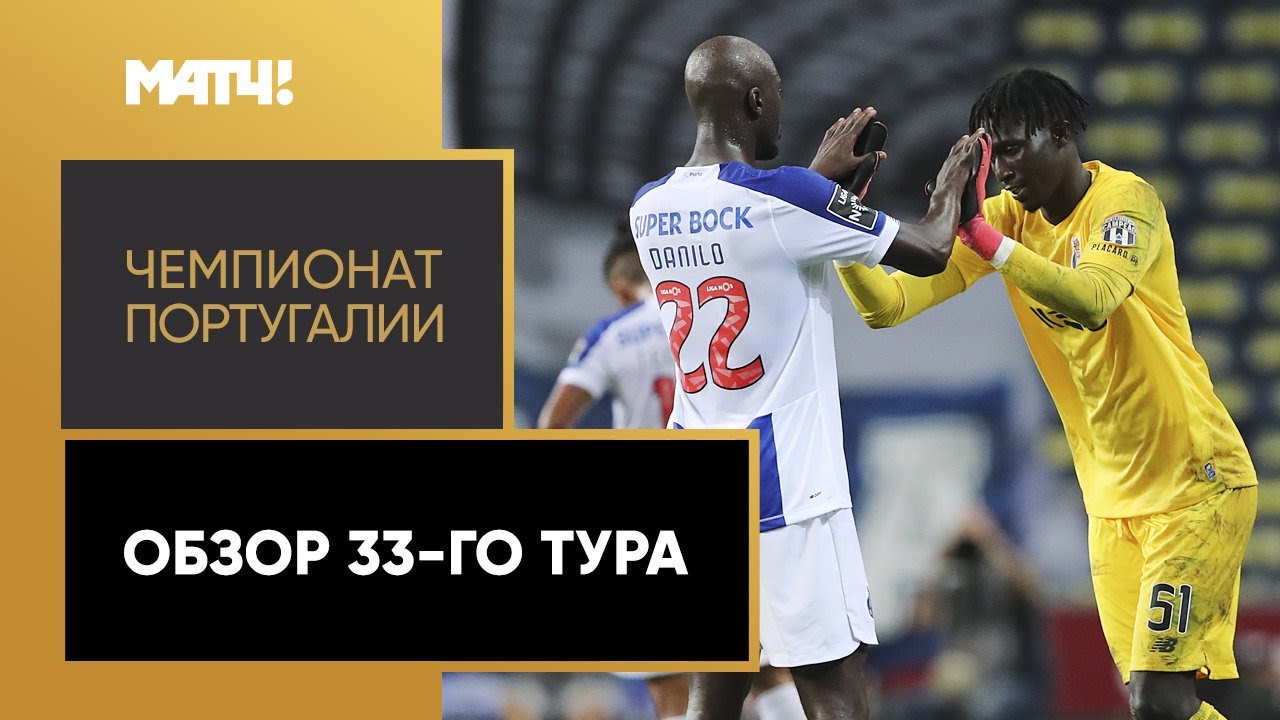 Обзор 33-го тура португальской Примейры 2019/20 запись выпуска