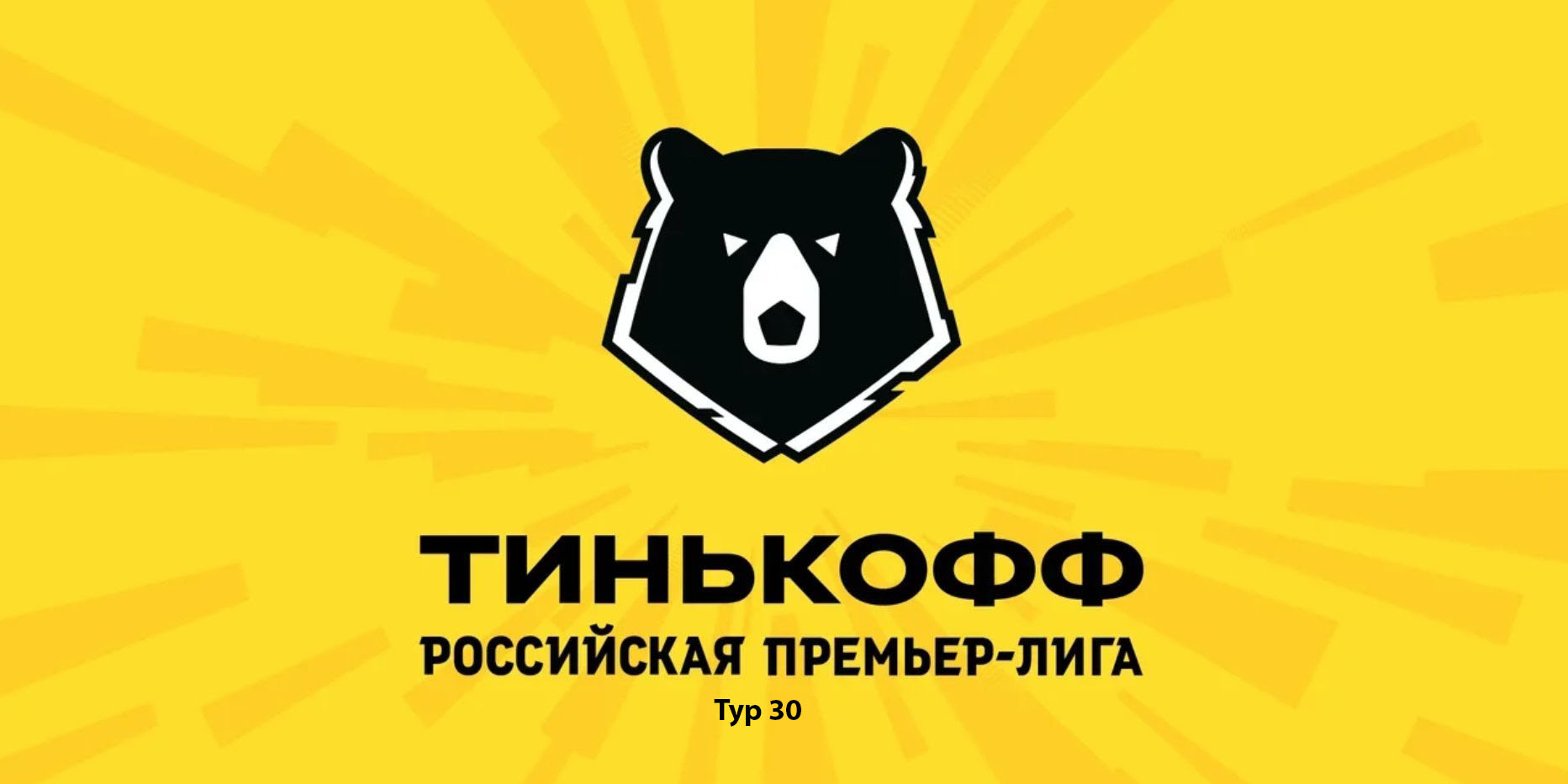 Обзор 30-го тура РПЛ 2019/20 запись выпуска