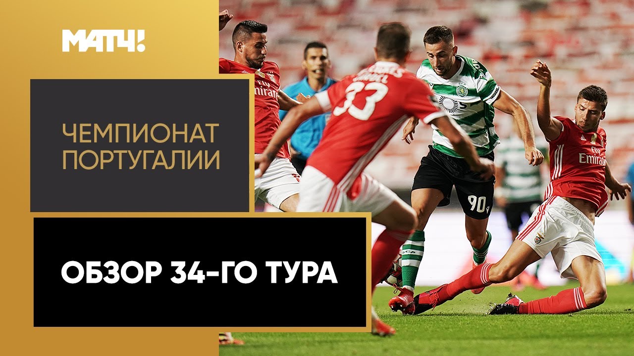 Обзор 34-го тура португальской Примейры 2019/20 запись выпуска
