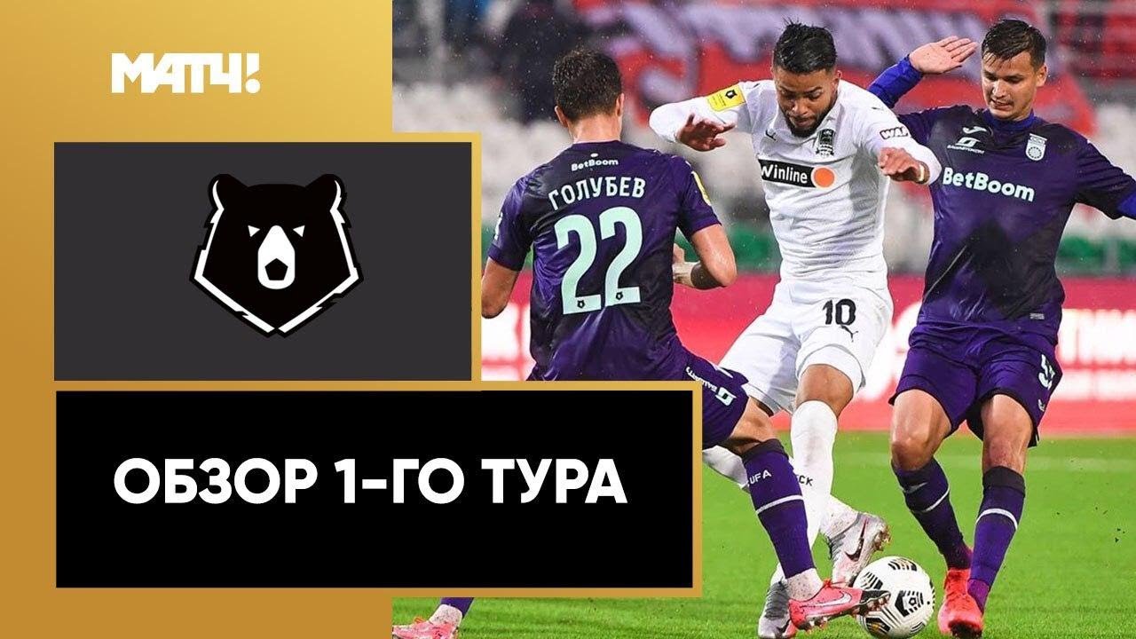 Обзор 01-го тура РПЛ 2020/21 запись выпуска