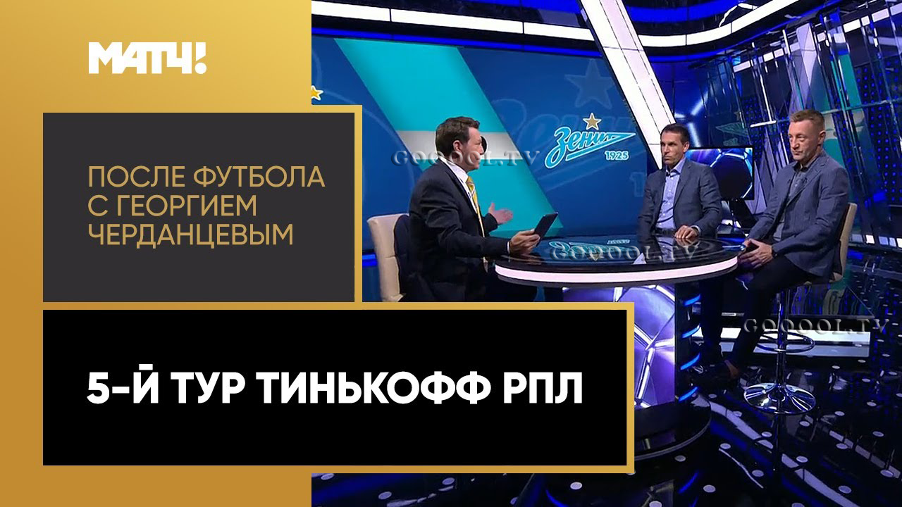 «После футбола с Георгием Черданцевым» запись выпуска 26.08.2020