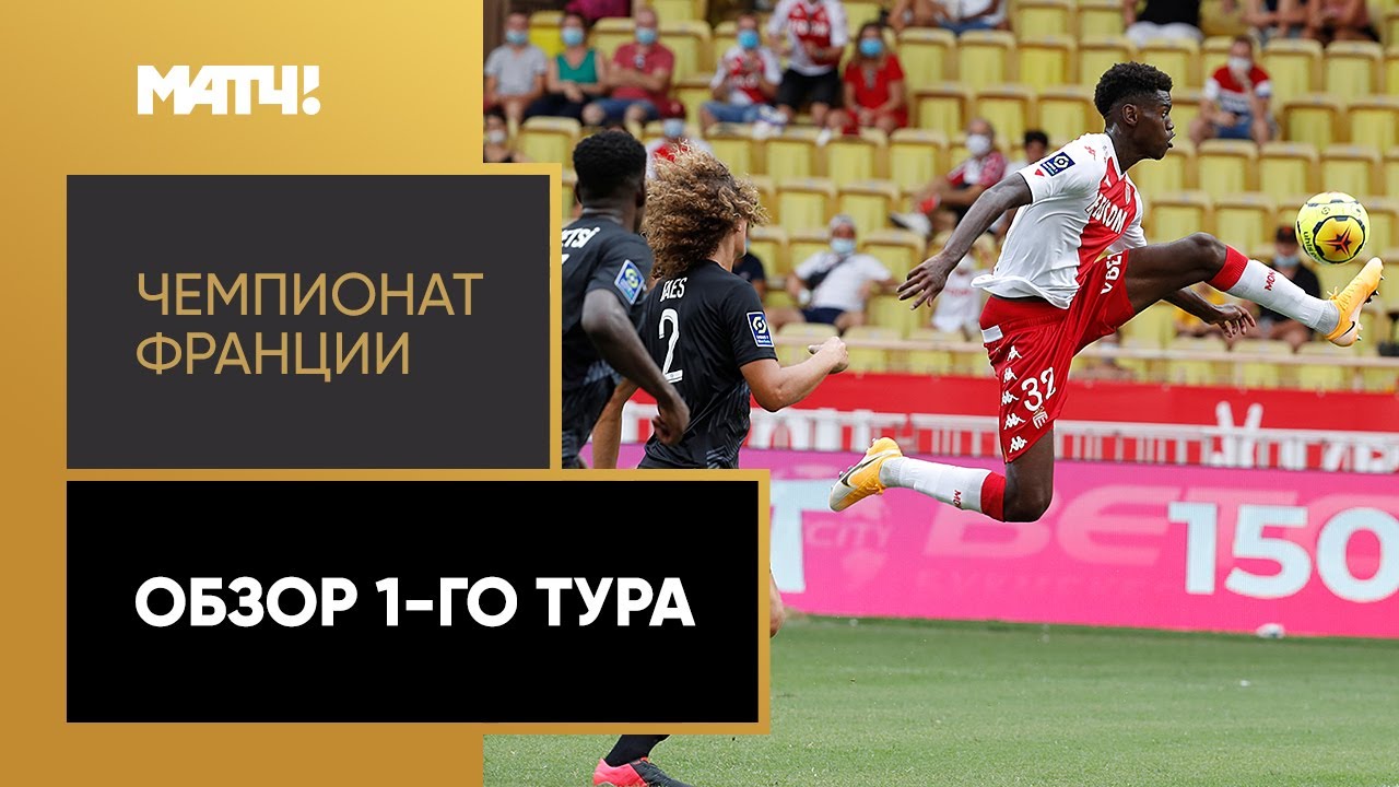 Обзор 01-го тура Чемпионат Франции 2020/21 запись выпуска