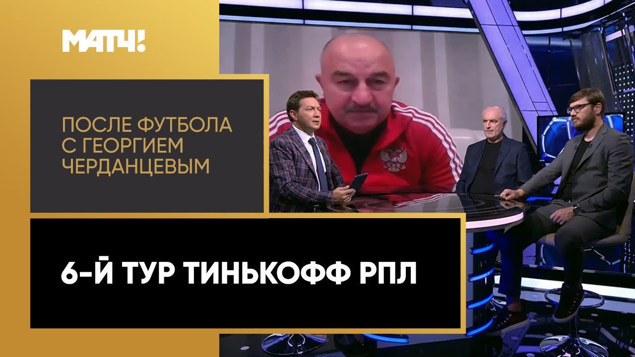 «После футбола с Георгием Черданцевым» запись выпуска 30.08.2020