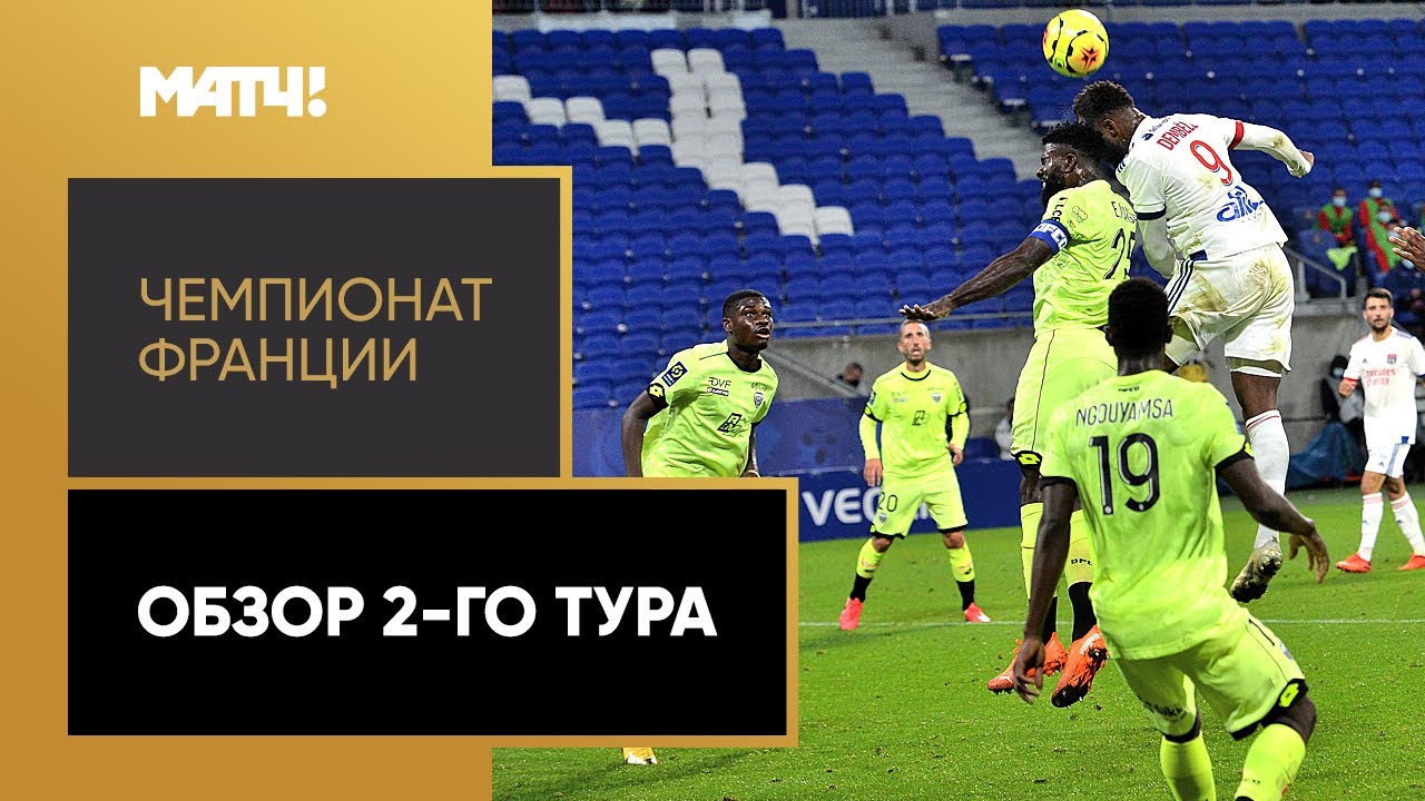 Обзор 01-го тура Чемпионат Франции 2020/21 запись выпуска