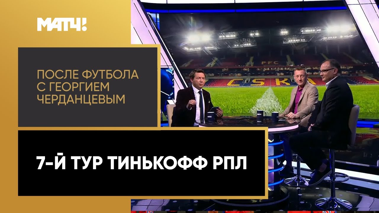 После футбола с Георгием Черданцевым 13.09.2020 запись