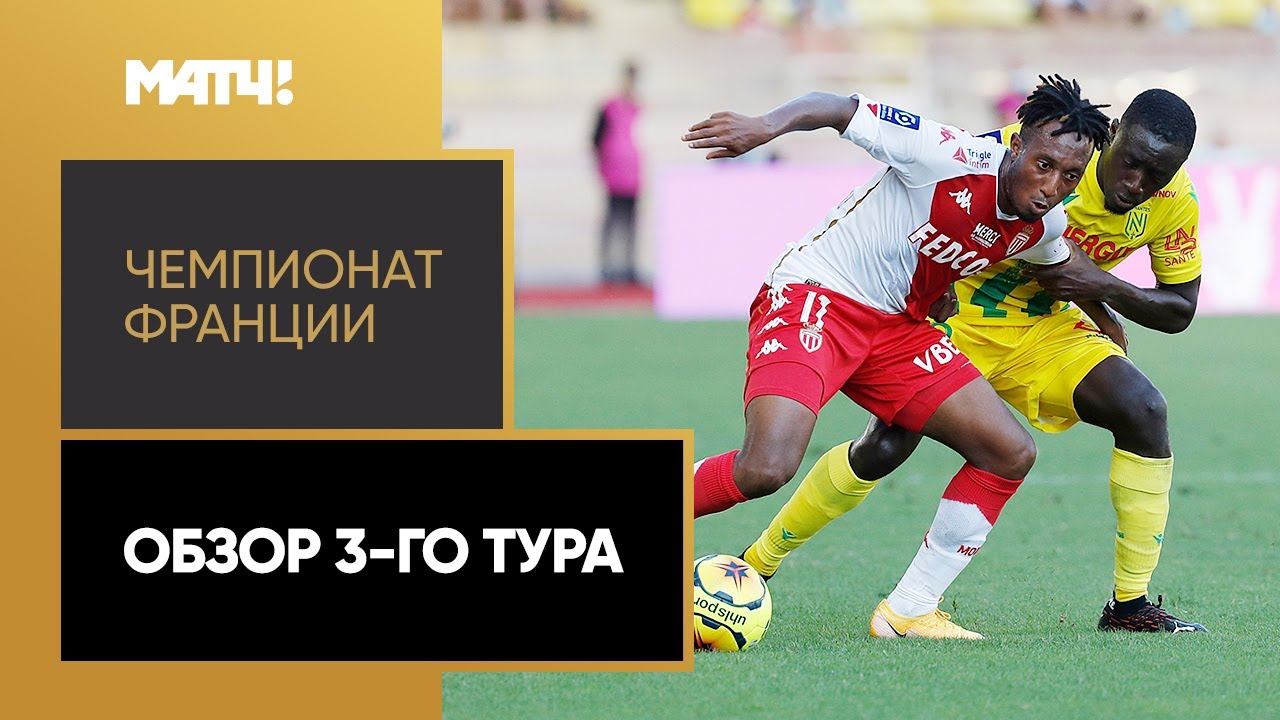 Обзор 03-го тура Чемпионата Франции 2020/21 запись