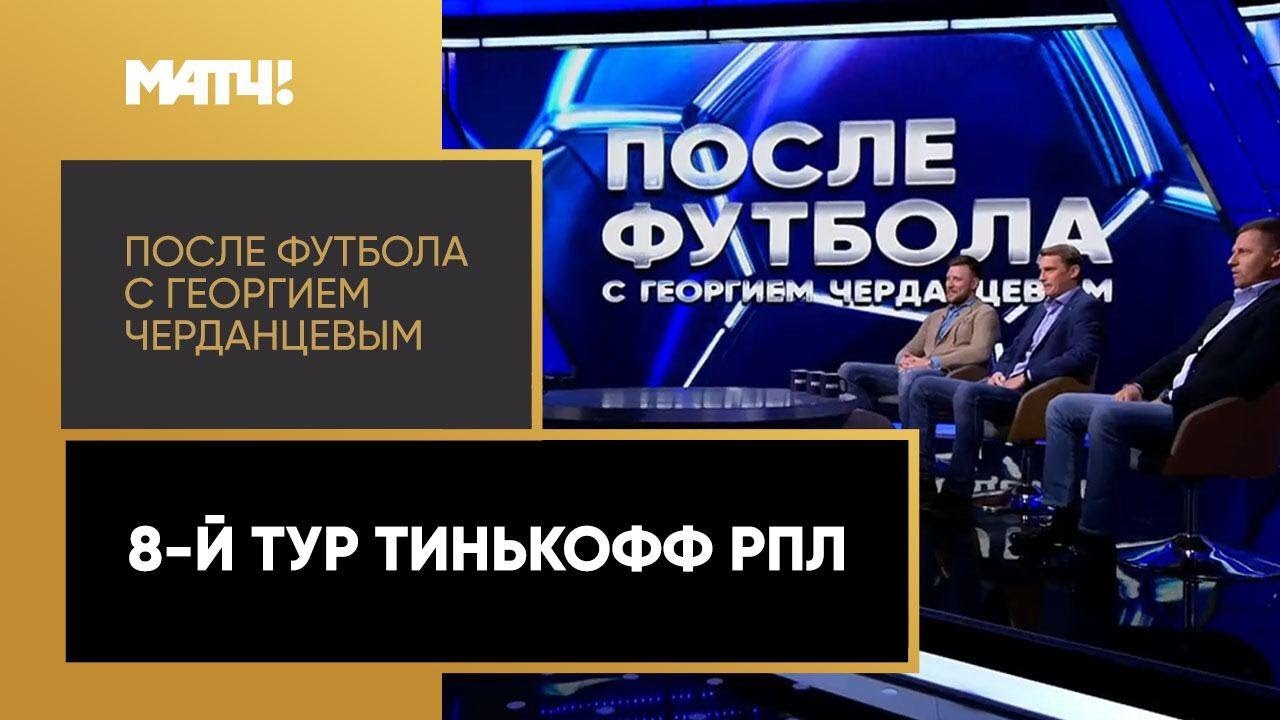 После футбола с Георгием Черданцевым 20.09.2020 запись