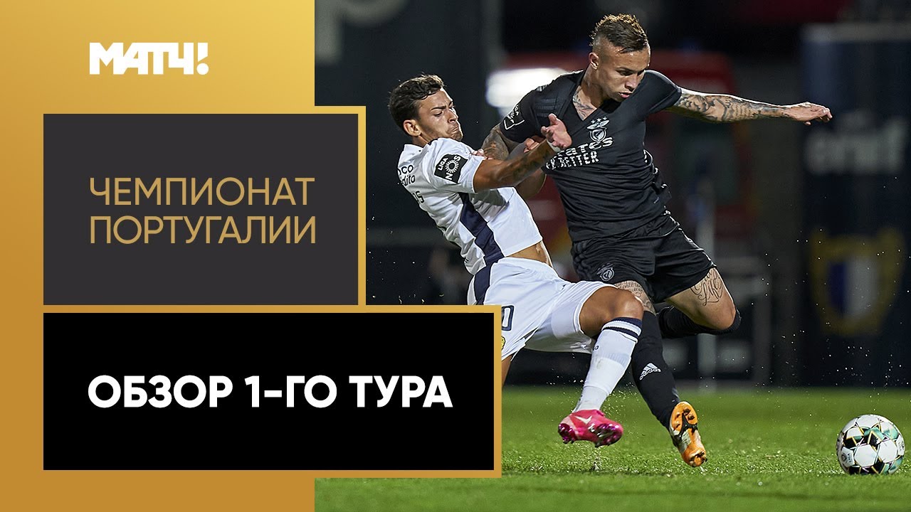 Обзор 1-го тура Чемпионата Португалии 2020/21 запись