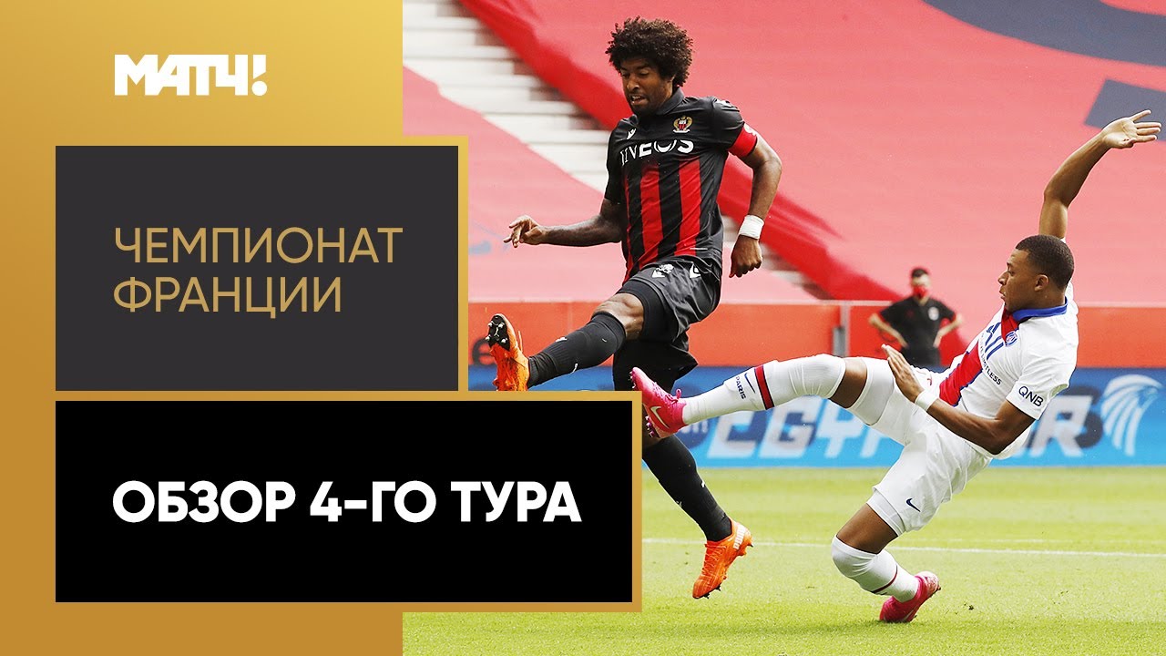 Обзор 4-го тура Чемпионата Франции 2020/21 запись