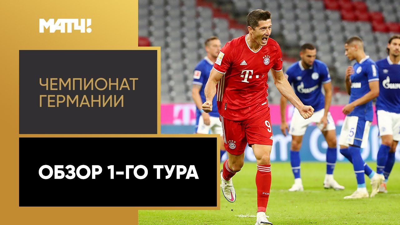 Обзор 1-го тура Чемпионата Германии 2020/21 запись