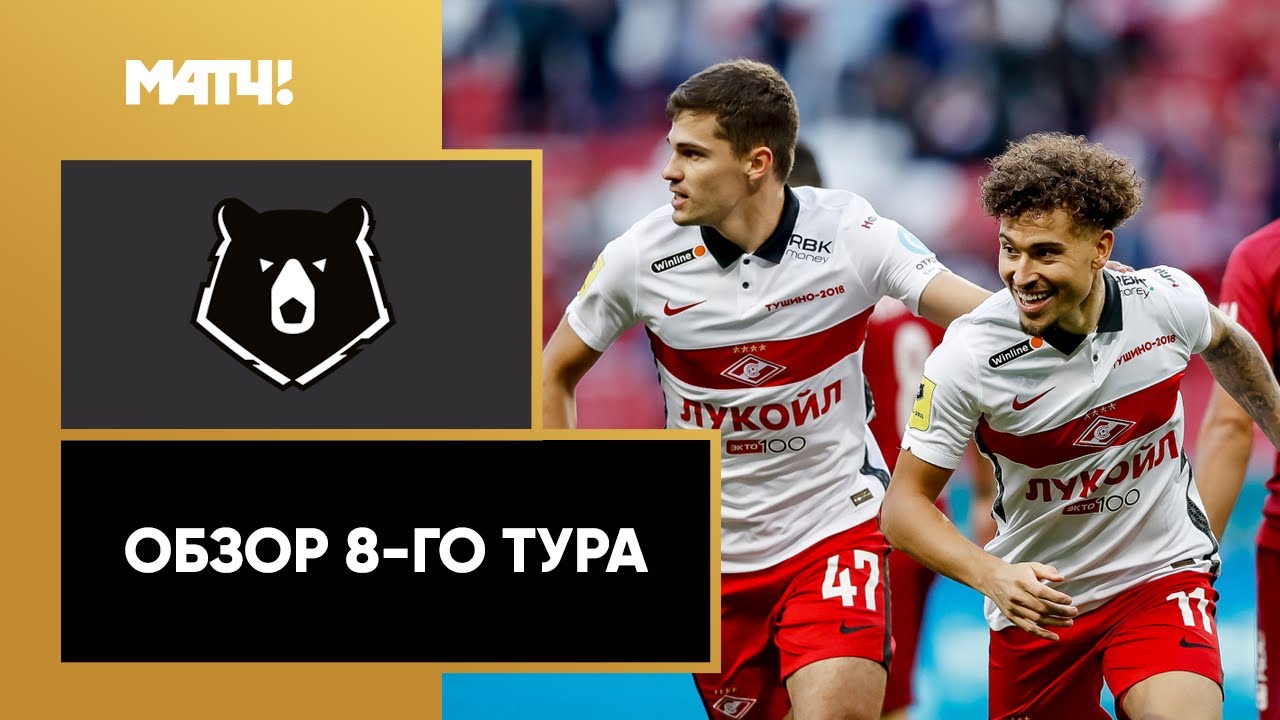 Обзор 8-го тура Чемпионата России 2020/21 запись